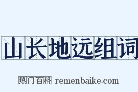 山长地远组词是什么意思的图片